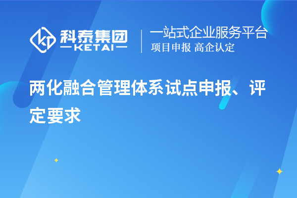 兩化融合管理體系試點申報、評定要求