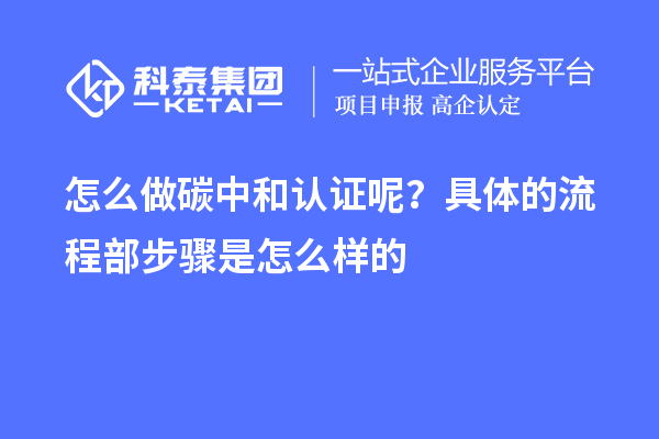 怎么做碳中和認證呢？具體的流程部步驟是怎么樣的