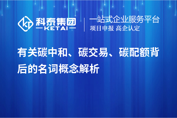 有關碳中和、碳交易、碳配額背后的名詞概念解析