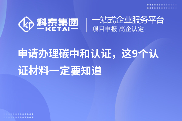 申請辦理碳中和認證，這9個認證材料清單一定要知道