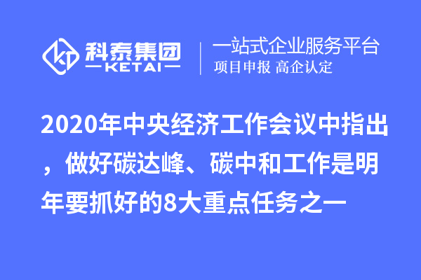 2020年中央經濟工作會議中指出，做好碳達峰、碳中和工作是明年要抓好的8大重點任務之一