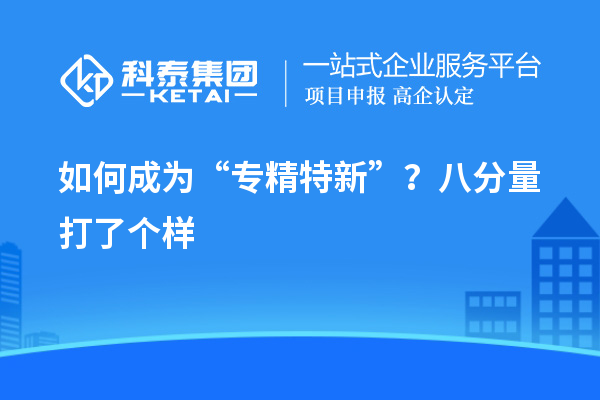 如何成為“專精特新”？八分量打了個樣