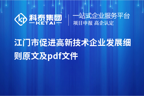 江門市促進(jìn)高新技術(shù)企業(yè)發(fā)展細(xì)則 原文及pdf文件