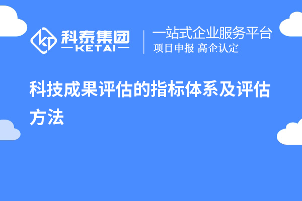 科技成果評(píng)估的指標(biāo)體系及評(píng)估方法