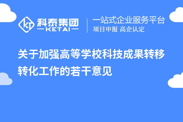 關于加強高等學?？萍汲晒D移轉化工作的若干意見