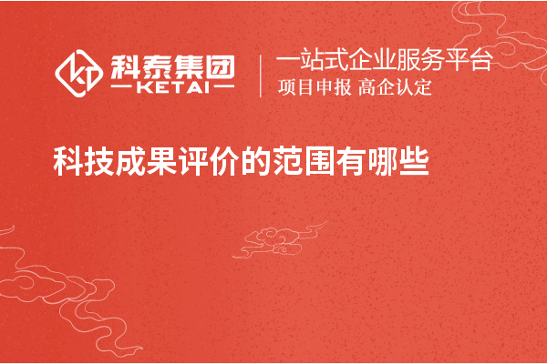 <a href=http://www.hsloq2267.cn/video/4773.html target=_blank class=infotextkey>科技成果評價(jià)</a>的范圍有哪些