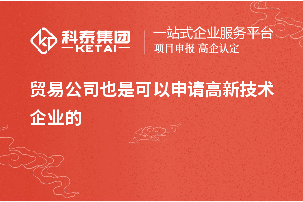 貿易公司可以申請高新技術企業(yè)嗎
