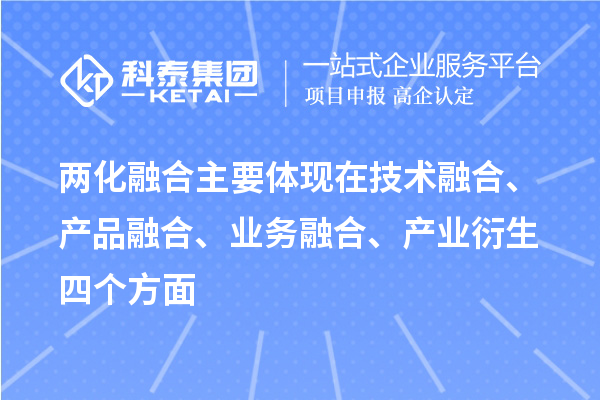 兩化融合主要體現在技術融合、產品融合、業(yè)務融合、產業(yè)衍生四個方面