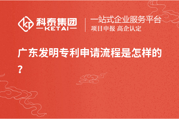 廣東發(fā)明專利申請(qǐng)流程是怎樣的？