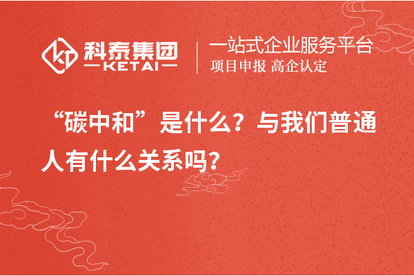“碳中和”是什么？與我們普通人有什么關(guān)系嗎？