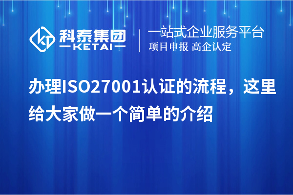 辦理ISO27001認(rèn)證的流程，這里給大家做一個(gè)簡單的介紹