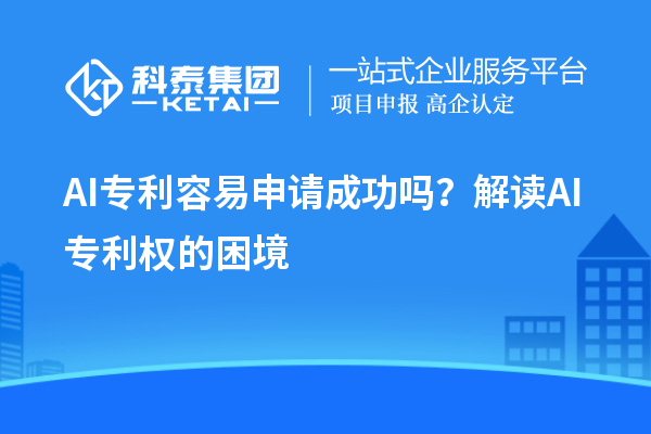 AI專(zhuān)利容易申請(qǐng)成功嗎？解讀AI專(zhuān)利權(quán)的困境