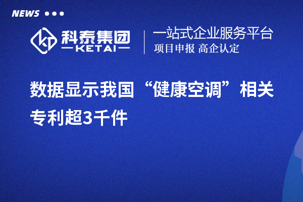 數(shù)據(jù)顯示我國“健康空調”相關專利超3千件