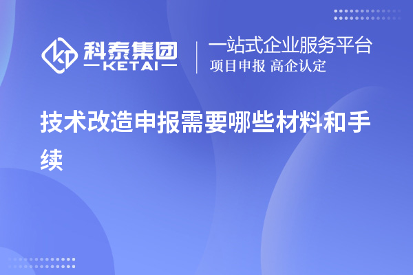 <a href=http://www.hsloq2267.cn/fuwu/jishugaizao.html target=_blank class=infotextkey>技術(shù)改造</a>申報(bào)需要哪些材料和手續(xù)