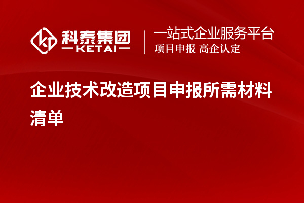 企業(yè)技術(shù)改造項目申報所需材料清單