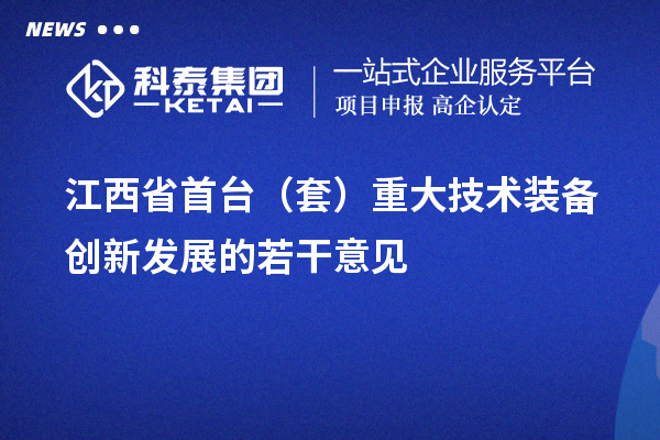 江西省<a href=http://www.hsloq2267.cn/stt/ target=_blank class=infotextkey>首臺(tái)套</a>補(bǔ)貼政策，單個(gè)企業(yè)累計(jì)補(bǔ)貼不超過(guò)100萬(wàn)元