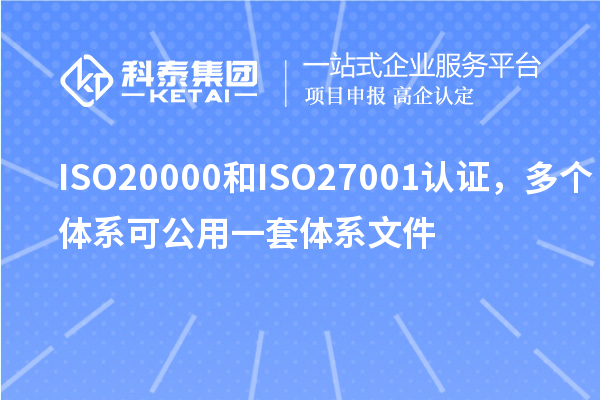 ISO20000和ISO27001認(rèn)證，多個(gè)體系可公用一套體系文件