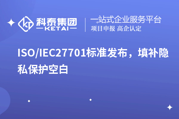 ISO/IEC27701標(biāo)準(zhǔn)發(fā)布，填補(bǔ)隱私保護(hù)空白