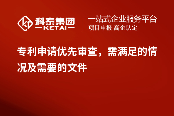 專利申請(qǐng)優(yōu)先審查，需滿足的情況及需要的文件