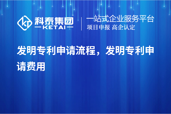 發(fā)明專利申請流程，發(fā)明專利申請費用