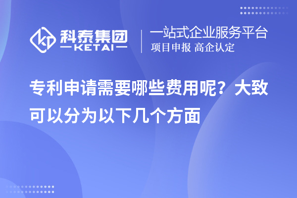 專利申請需要哪些費(fèi)用呢？大致可以分為以下幾個(gè)方面