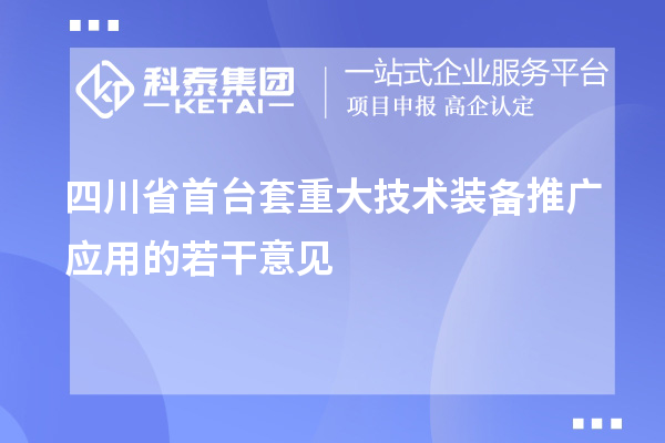 四川省<a href=http://www.hsloq2267.cn/stt/ target=_blank class=infotextkey>首臺(tái)套</a>重大技術(shù)裝備推廣應(yīng)用的若干意見(jiàn)