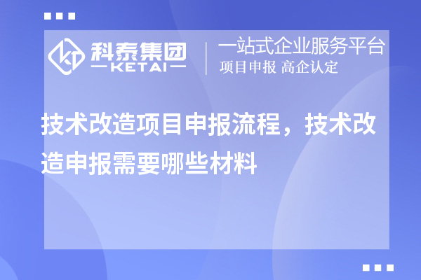 技術改造項目申報流程，技術改造申報需要哪些材料