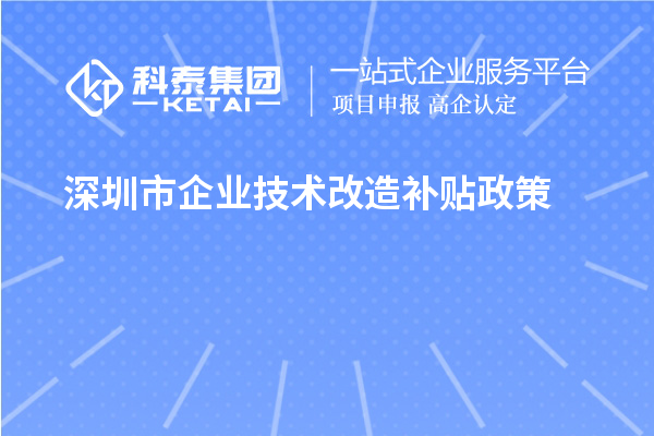 深圳市企業(yè)技術改造補貼政策（寶安區(qū)、南山區(qū)、光明區(qū)、龍華區(qū)、龍崗區(qū)、羅湖區(qū)、大鵬新區(qū)）
