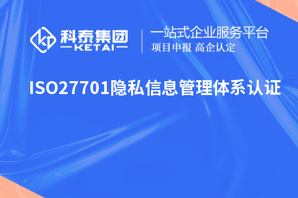ISO27701隱私信息管理體系認(rèn)證，ISO27701標(biāo)準(zhǔn)解讀