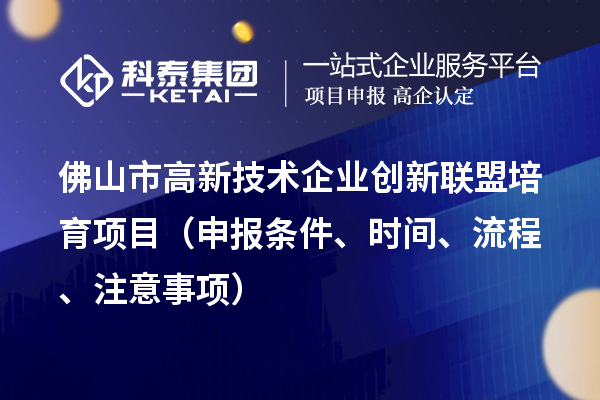 佛山市高新技術(shù)企業(yè)創(chuàng)新聯(lián)盟培育項(xiàng)目（申報(bào)條件、時(shí)間、流程、材料）