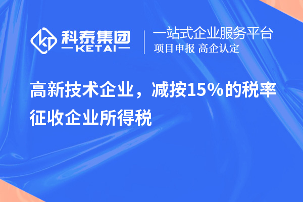 高新技術(shù)企業(yè)，減按15％的稅率征收企業(yè)所得稅