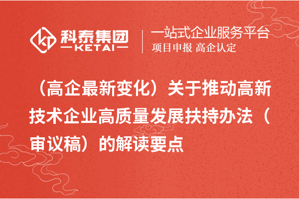 （廣州高企最新變化）關(guān)于推動高新技術(shù)企業(yè)高質(zhì)量發(fā)展扶持辦法（審議稿）的解讀要點