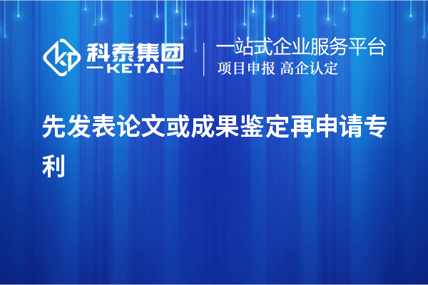 先發(fā)表論文或成果鑒定再申請專利，使專利申請失去新穎性而得不到保護(hù)