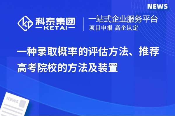 一種錄取概率的評估方法、推薦高考院校的方法及裝置