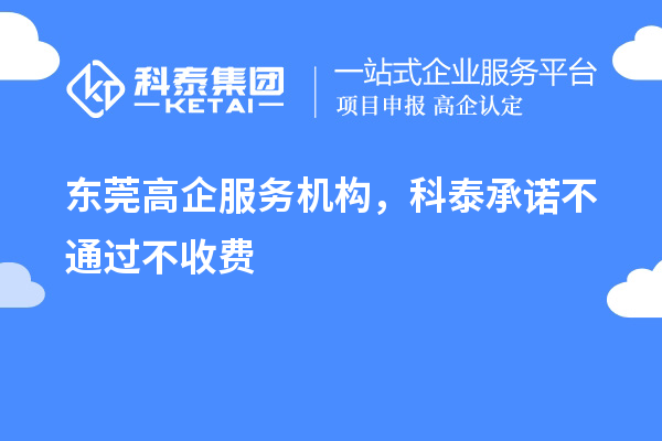 東莞高企服務(wù)機構(gòu)，科泰承諾不通過不收費