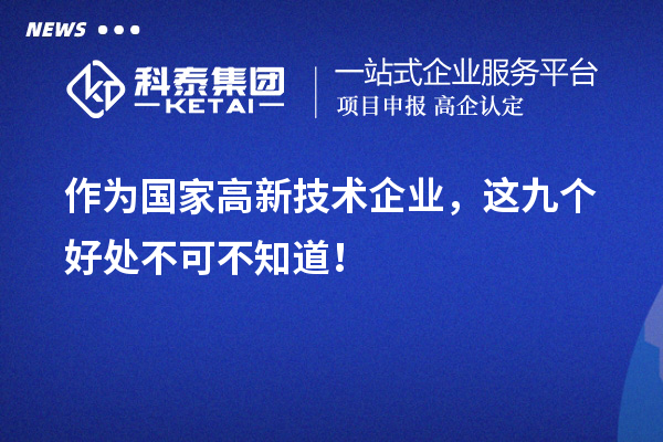 作為國(guó)家高新技術(shù)企業(yè)，這九個(gè)好處不可不知道！