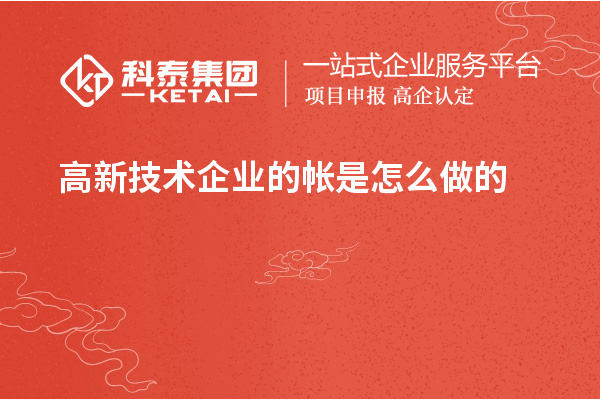 高新技術企業(yè)的帳是怎么做的