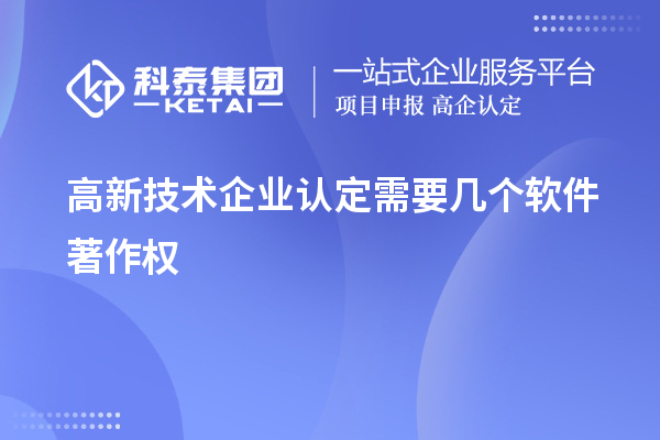 高新技術企業(yè)認定需要幾個軟件著作權
