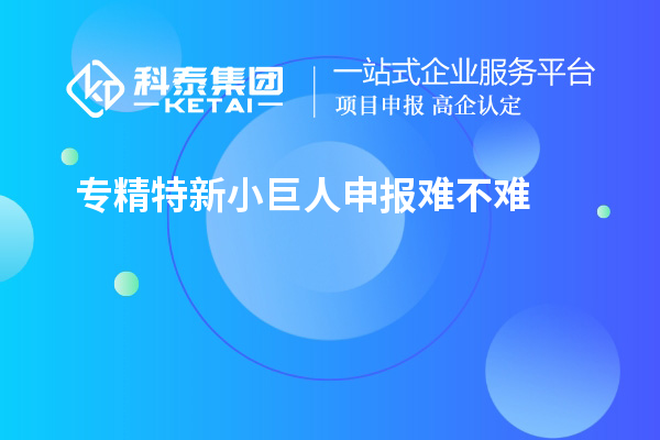 <a href=http://www.hsloq2267.cn/fuwu/zhuanjingtexin.html target=_blank class=infotextkey>專精特新小巨人申報</a>難不難