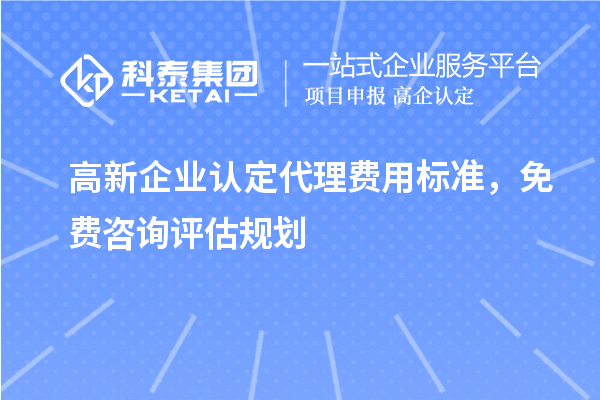 <a href=http://www.hsloq2267.cn/gaoqi/ target=_blank class=infotextkey>高新企業(yè)認(rèn)定</a>代理費用標(biāo)準(zhǔn)，免費咨詢評估規(guī)劃
