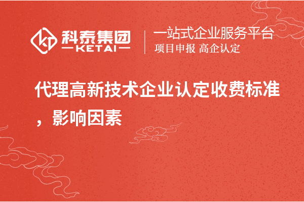代理高新技術(shù)企業(yè)認定收費標準，影響因素