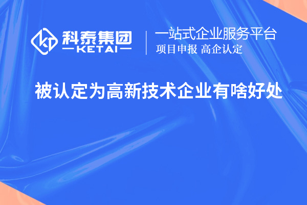 被認定為高新技術(shù)企業(yè)有啥好處