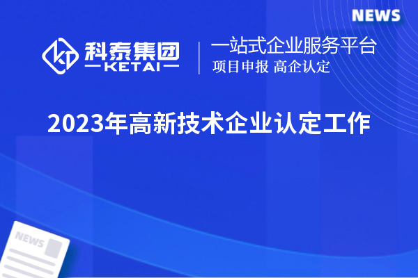 2023年高新技術(shù)企業(yè)認定工作