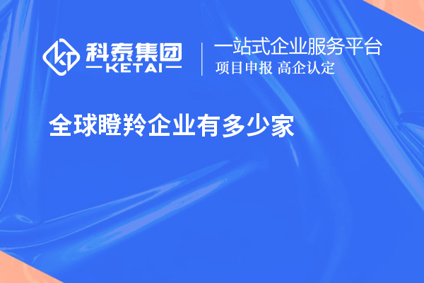 全球瞪羚企業(yè)有多少家？621家瞪羚企業(yè)，中國以200家位居第二