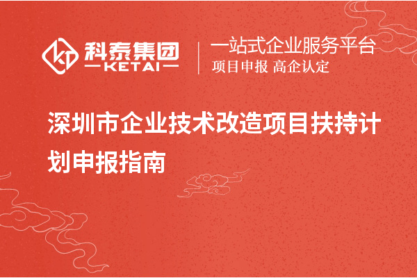 深圳市企業(yè)<a href=http://www.hsloq2267.cn/fuwu/jishugaizao.html target=_blank class=infotextkey>技術(shù)改造</a>項(xiàng)目扶持計(jì)劃申報(bào)指南