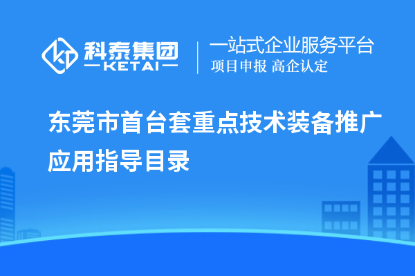 東莞市<a href=http://www.hsloq2267.cn/stt/ target=_blank class=infotextkey>首臺套</a>重點技術裝備推廣應用指導目錄