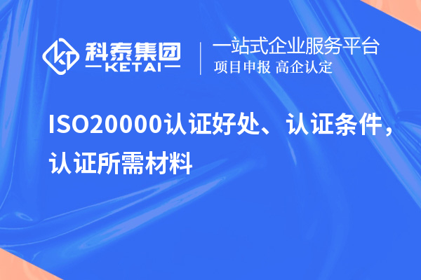 ISO20000認(rèn)證好處、認(rèn)證條件，認(rèn)證所需材料
