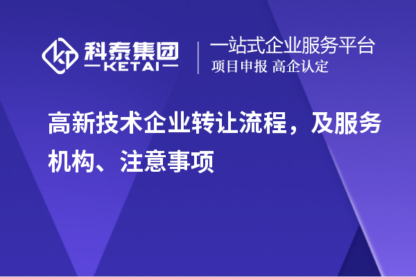 高新技術企業(yè)轉讓流程，及服務機構、注意事項