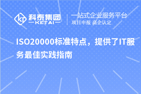 ISO20000標(biāo)準(zhǔn)特點(diǎn)，提供了IT服務(wù)最佳實(shí)踐指南