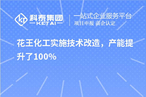 花王化工實(shí)施技術(shù)改造，產(chǎn)能提升了100%